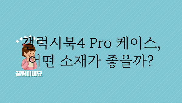 갤럭시북4pro케이스