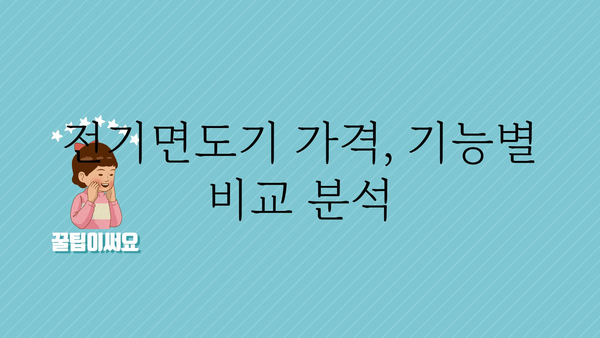 전기면도기추천 가격