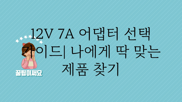 12v7a어댑터