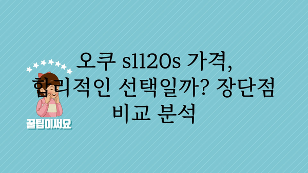 오쿠s1120s 가격