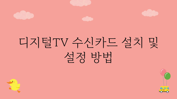 디지털tv수신카드pc，mac용 정보