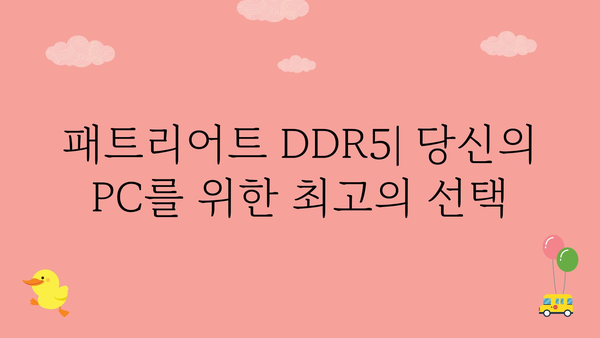 패트리어트ddr5