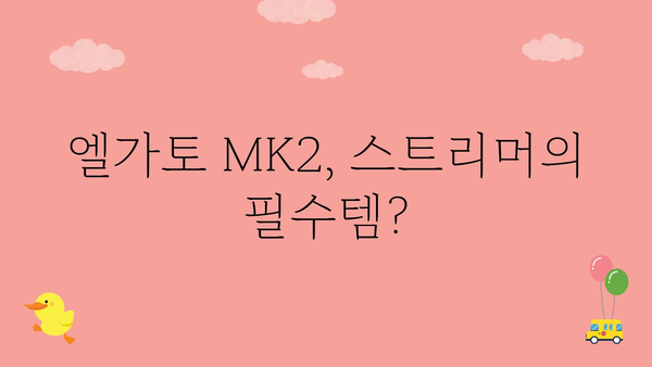 엘가토mk2 추천