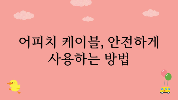 어피치케이블보호 정보