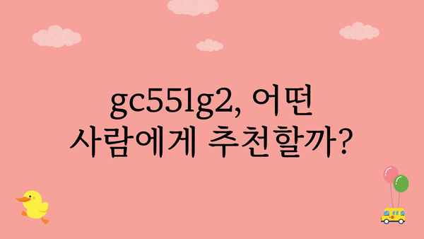 gc551g2 추천