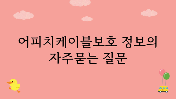 어피치케이블보호 정보