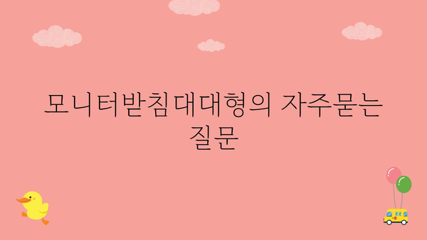 모니터받침대대형