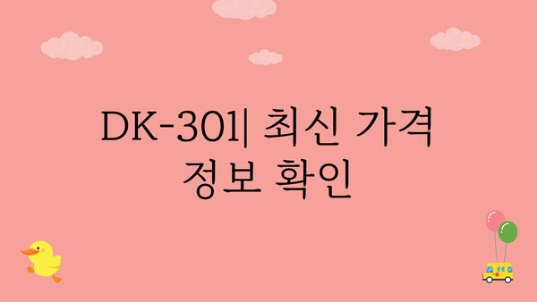 dk-301 가격