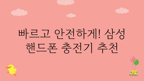 삼성핸드폰충전기