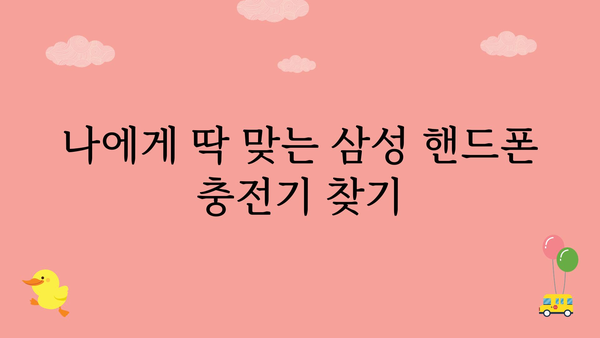 삼성핸드폰충전기