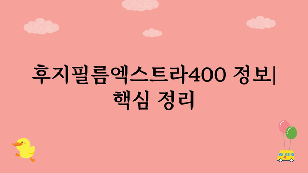 후지필름엑스트라400 정보