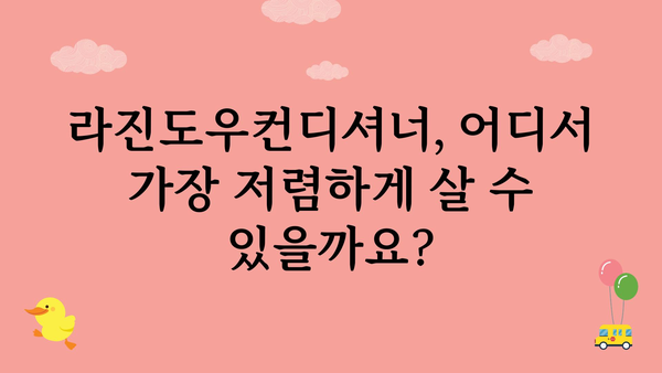 라진도우컨디셔너 가격