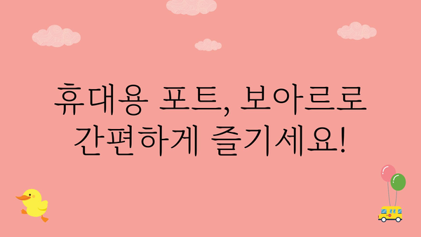 보아르휴대용포트