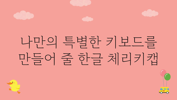 한글체리키캡