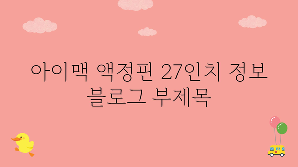 아이맥액정핀27인치 정보