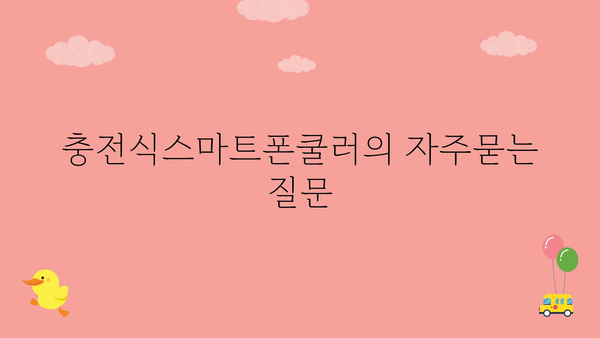 충전식스마트폰쿨러