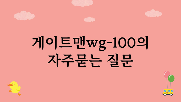 게이트맨wg-100