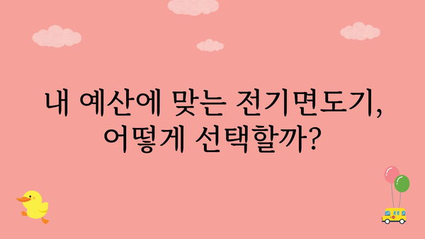 전기면도기추천 가격