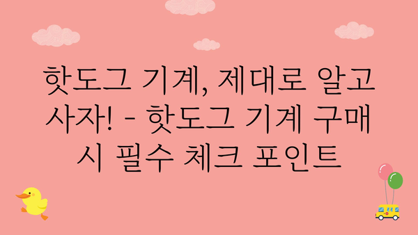 핫도그기계 정보