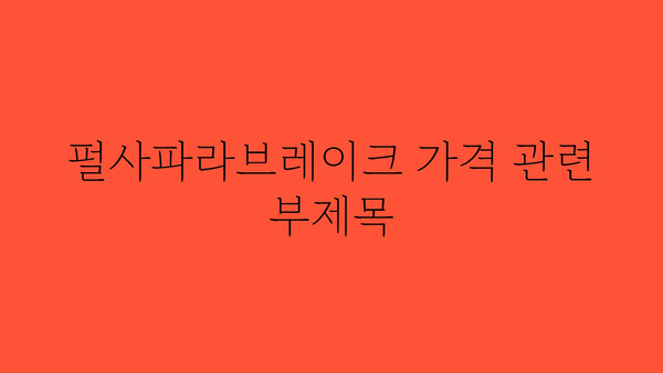 펄사파라브레이크 가격