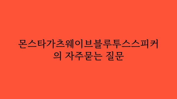 몬스타가츠웨이브블루투스스피커