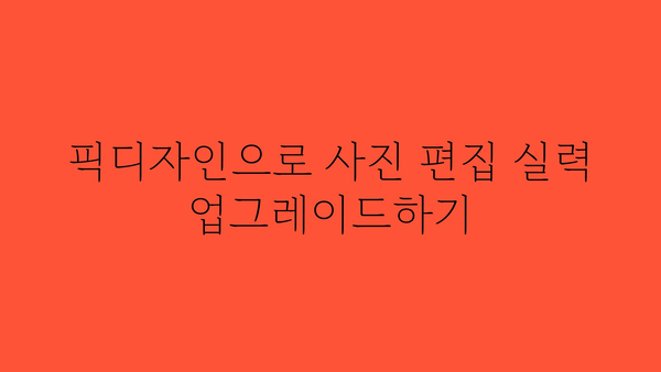 픽디자인