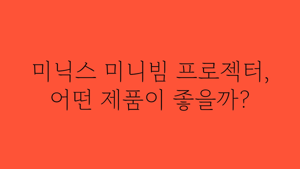 미닉스미니빔프로젝터 추천