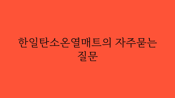 한일탄소온열매트