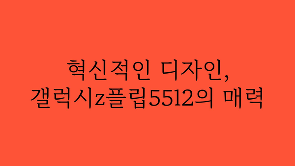 갤럭시z플립5512