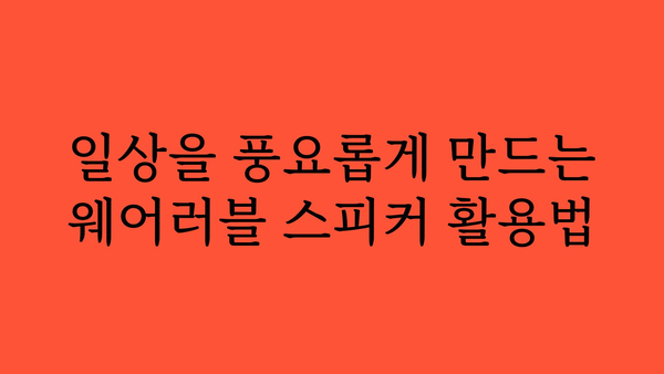 웨어러블스피커