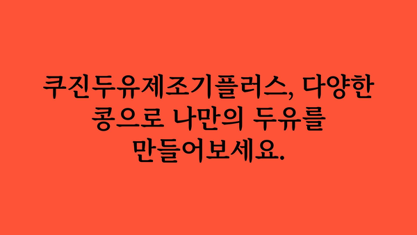 쿠진두유제조기플러스