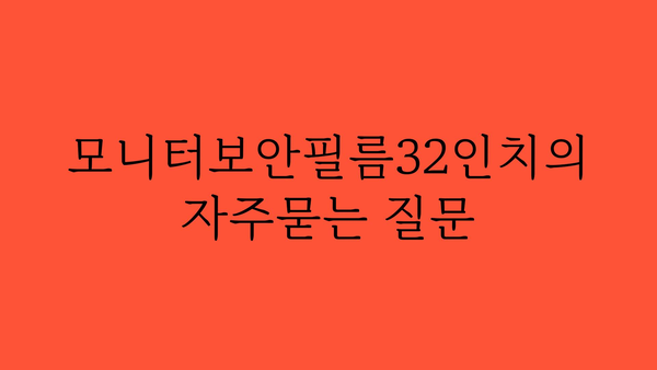 모니터보안필름32인치