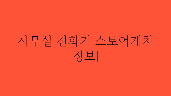 사무실전화기스토어캐치 정보