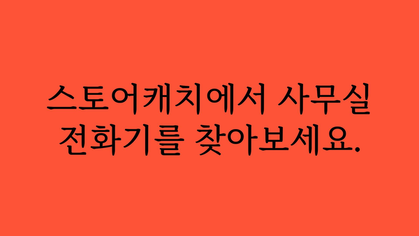 사무실전화기스토어캐치 정보