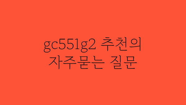 gc551g2 추천