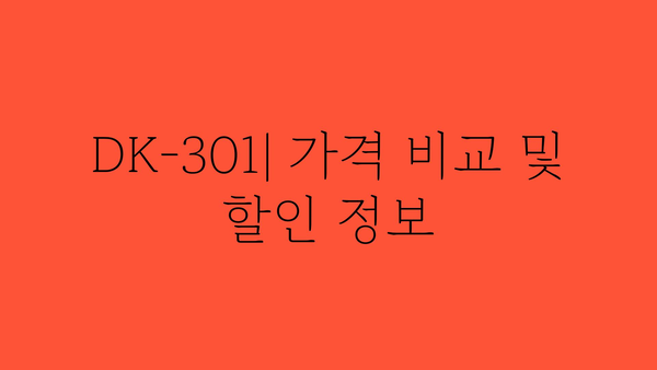 dk-301 가격