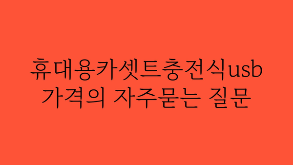 휴대용카셋트충전식usb 가격