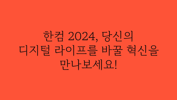 한컴2024 정보