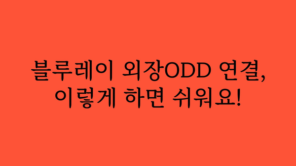 블루레이외장odd