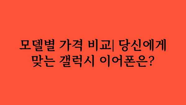 갤럭시무선이어폰 가격