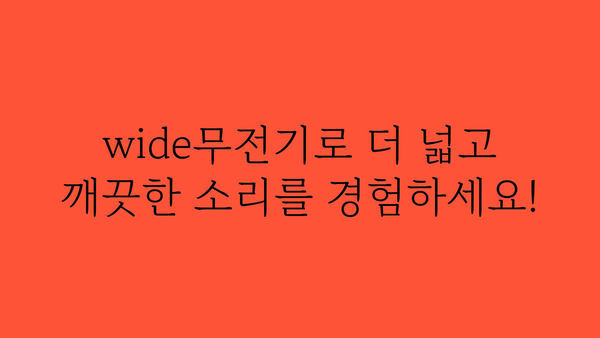 wide무전기