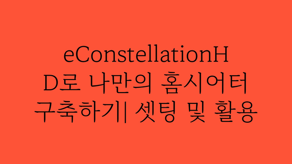 atem2m/econstellationhd 내돈내산