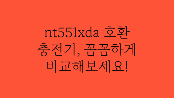 nt551xda충전기 추천