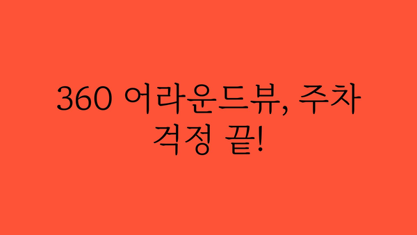 360어라운드뷰