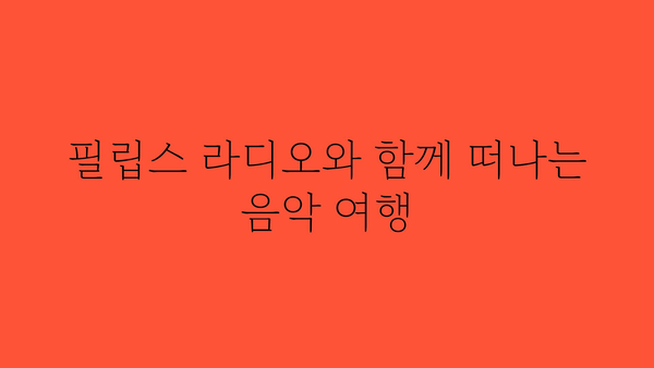 필립스라디오