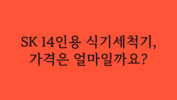 sk식기세척기14인용 가격