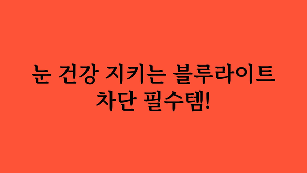 블루라이트차단