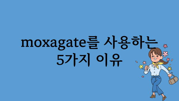 moxagate 추천