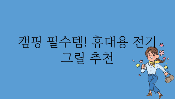 전기그릴바베큐 추천