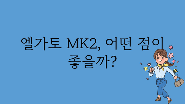 엘가토mk2 추천